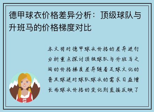 德甲球衣价格差异分析：顶级球队与升班马的价格梯度对比