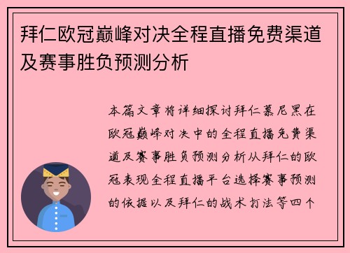 拜仁欧冠巅峰对决全程直播免费渠道及赛事胜负预测分析