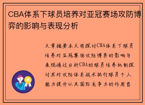 CBA体系下球员培养对亚冠赛场攻防博弈的影响与表现分析