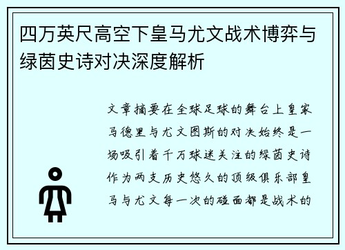 四万英尺高空下皇马尤文战术博弈与绿茵史诗对决深度解析