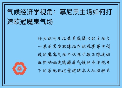 气候经济学视角：慕尼黑主场如何打造欧冠魔鬼气场