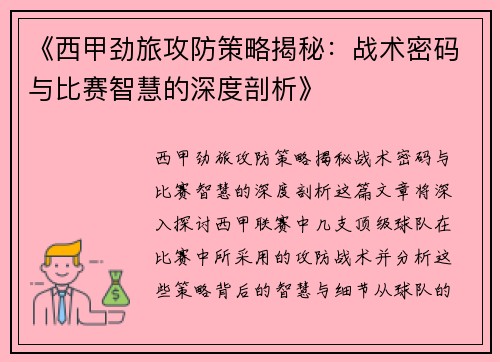 《西甲劲旅攻防策略揭秘：战术密码与比赛智慧的深度剖析》