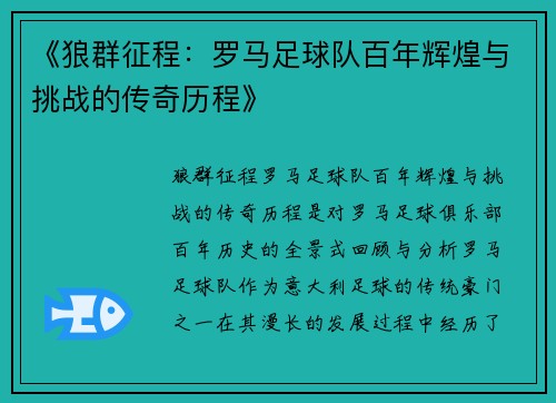 《狼群征程：罗马足球队百年辉煌与挑战的传奇历程》