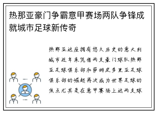 热那亚豪门争霸意甲赛场两队争锋成就城市足球新传奇