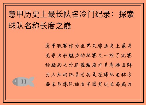 意甲历史上最长队名冷门纪录：探索球队名称长度之巅