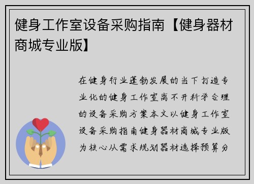健身工作室设备采购指南【健身器材商城专业版】