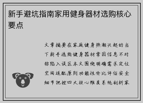 新手避坑指南家用健身器材选购核心要点