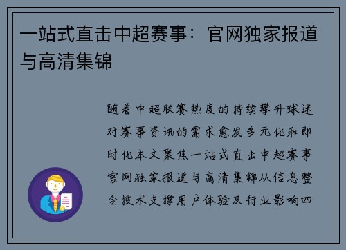 一站式直击中超赛事：官网独家报道与高清集锦