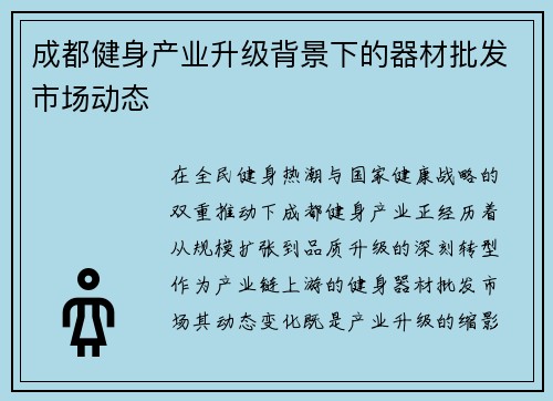 成都健身产业升级背景下的器材批发市场动态