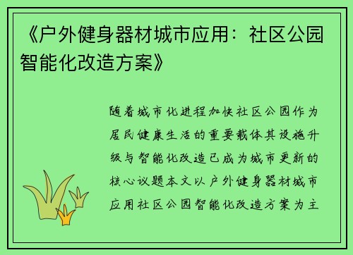 《户外健身器材城市应用：社区公园智能化改造方案》
