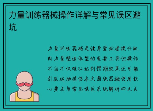力量训练器械操作详解与常见误区避坑