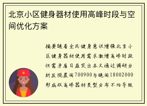 北京小区健身器材使用高峰时段与空间优化方案