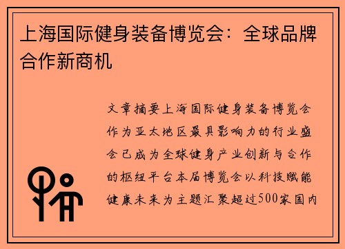上海国际健身装备博览会：全球品牌合作新商机