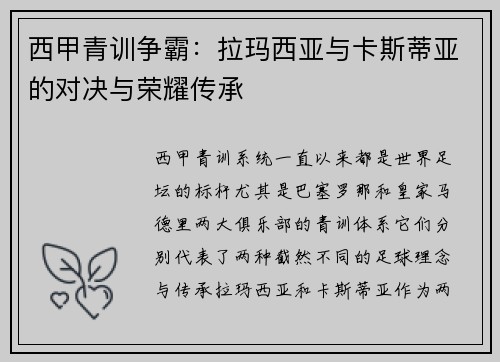 西甲青训争霸：拉玛西亚与卡斯蒂亚的对决与荣耀传承