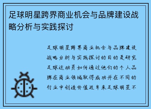 足球明星跨界商业机会与品牌建设战略分析与实践探讨