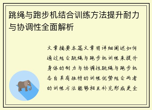 跳绳与跑步机结合训练方法提升耐力与协调性全面解析