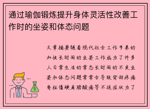 通过瑜伽锻炼提升身体灵活性改善工作时的坐姿和体态问题