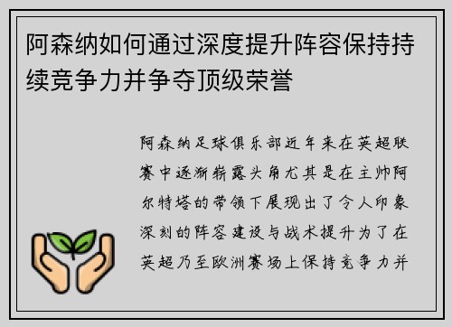 阿森纳如何通过深度提升阵容保持持续竞争力并争夺顶级荣誉