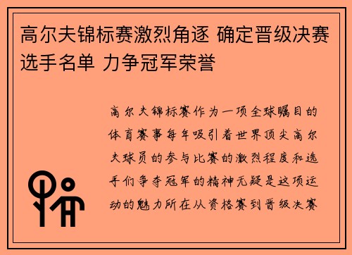 高尔夫锦标赛激烈角逐 确定晋级决赛选手名单 力争冠军荣誉