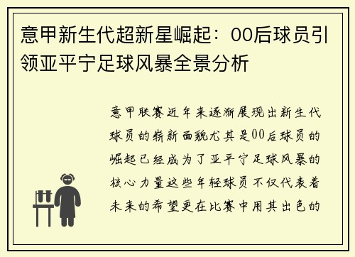 意甲新生代超新星崛起：00后球员引领亚平宁足球风暴全景分析