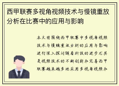 西甲联赛多视角视频技术与慢镜重放分析在比赛中的应用与影响