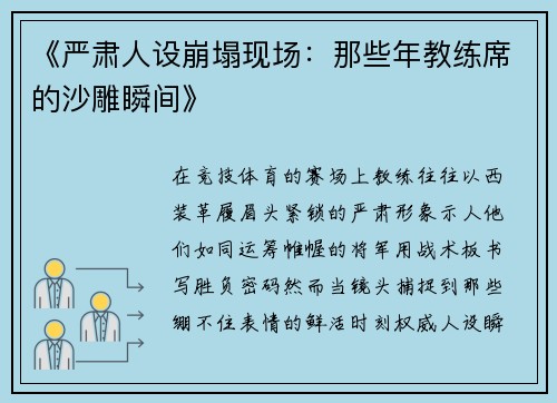 《严肃人设崩塌现场：那些年教练席的沙雕瞬间》