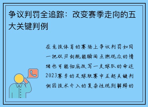 争议判罚全追踪：改变赛季走向的五大关键判例