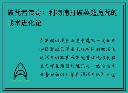 破咒者传奇：利物浦打破英超魔咒的战术进化论
