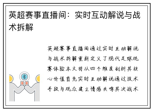 英超赛事直播间：实时互动解说与战术拆解