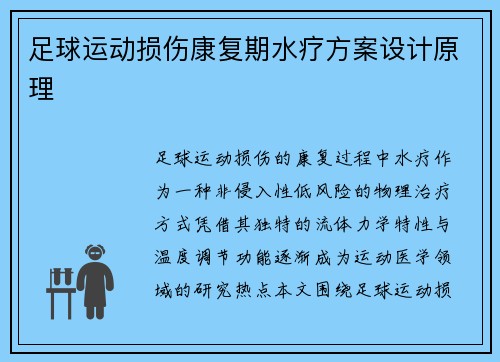 足球运动损伤康复期水疗方案设计原理