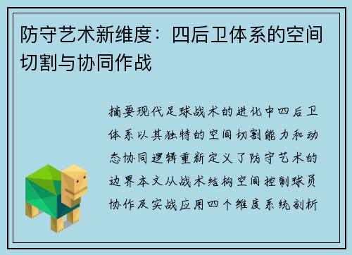 防守艺术新维度：四后卫体系的空间切割与协同作战