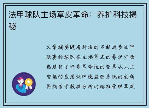 法甲球队主场草皮革命：养护科技揭秘
