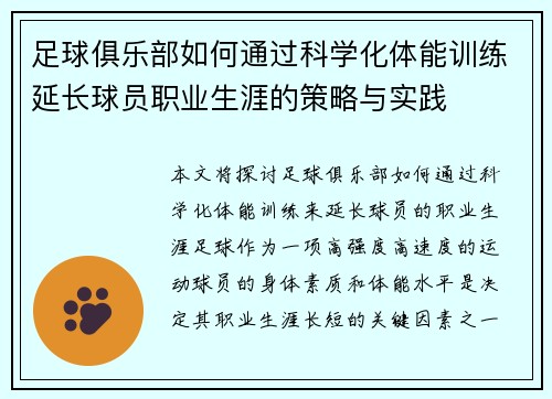 足球俱乐部如何通过科学化体能训练延长球员职业生涯的策略与实践