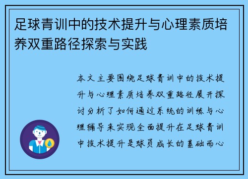 足球青训中的技术提升与心理素质培养双重路径探索与实践