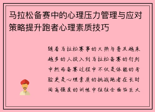 马拉松备赛中的心理压力管理与应对策略提升跑者心理素质技巧