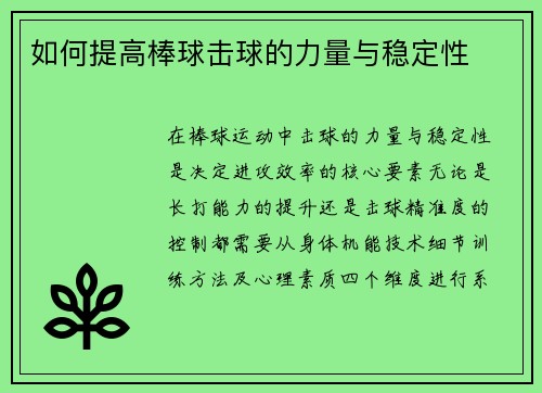 如何提高棒球击球的力量与稳定性