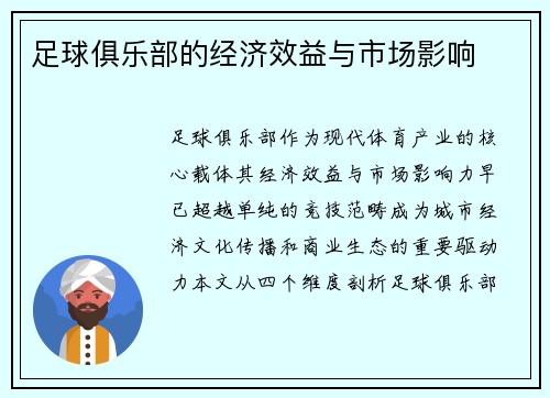 足球俱乐部的经济效益与市场影响