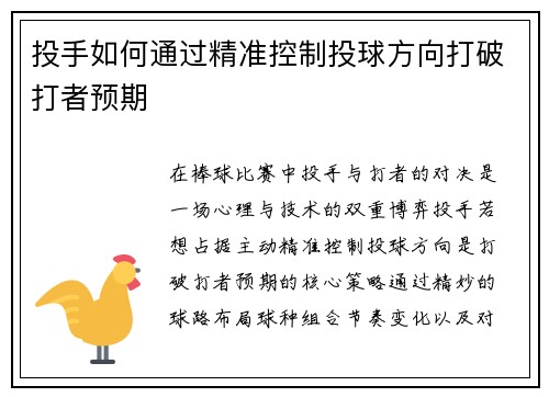 投手如何通过精准控制投球方向打破打者预期
