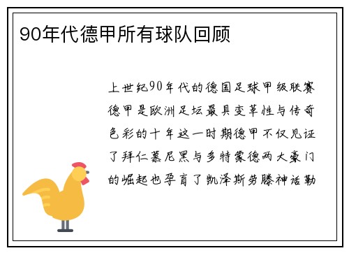 90年代德甲所有球队回顾