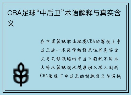 CBA足球“中后卫”术语解释与真实含义