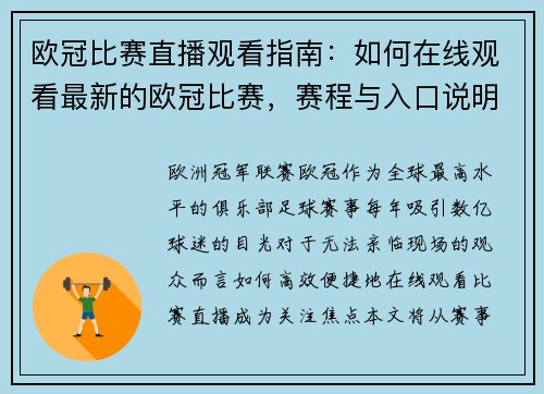 欧冠比赛直播观看指南：如何在线观看最新的欧冠比赛，赛程与入口说明