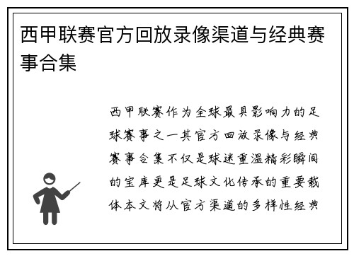 西甲联赛官方回放录像渠道与经典赛事合集