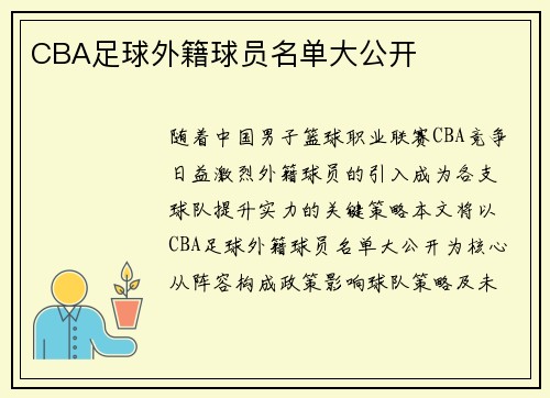 CBA足球外籍球员名单大公开