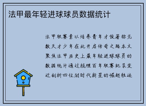 法甲最年轻进球球员数据统计