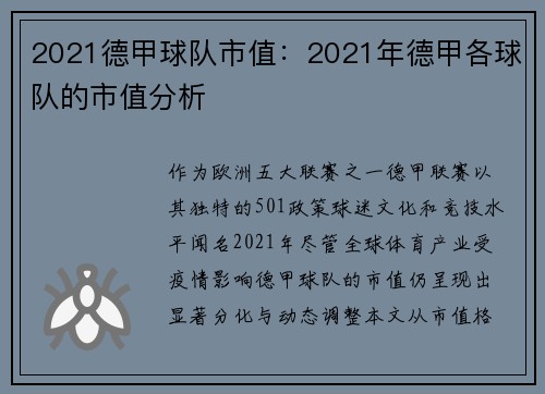 2021德甲球队市值：2021年德甲各球队的市值分析