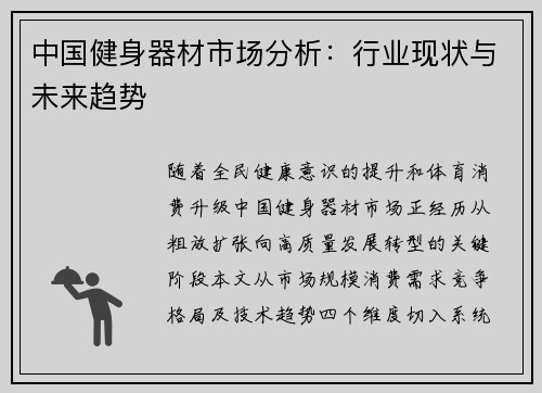 中国健身器材市场分析：行业现状与未来趋势