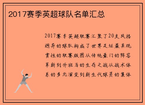 2017赛季英超球队名单汇总
