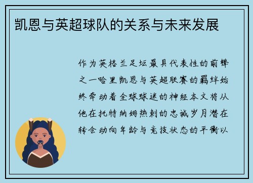 凯恩与英超球队的关系与未来发展