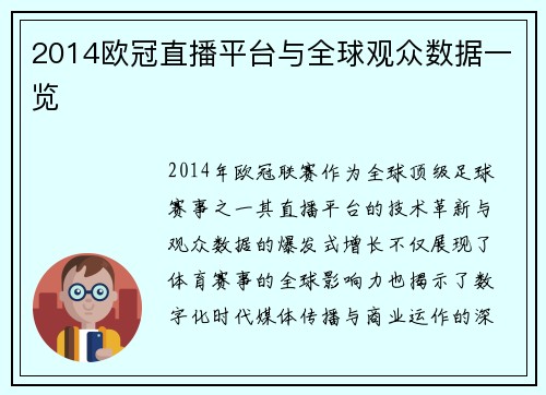 2014欧冠直播平台与全球观众数据一览