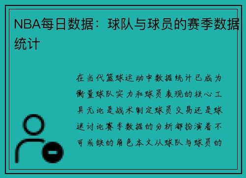 NBA每日数据：球队与球员的赛季数据统计